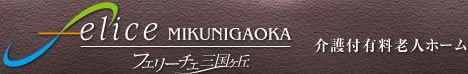 フェリーチェ三国ヶ丘　大阪の介護付有料老人ホーム