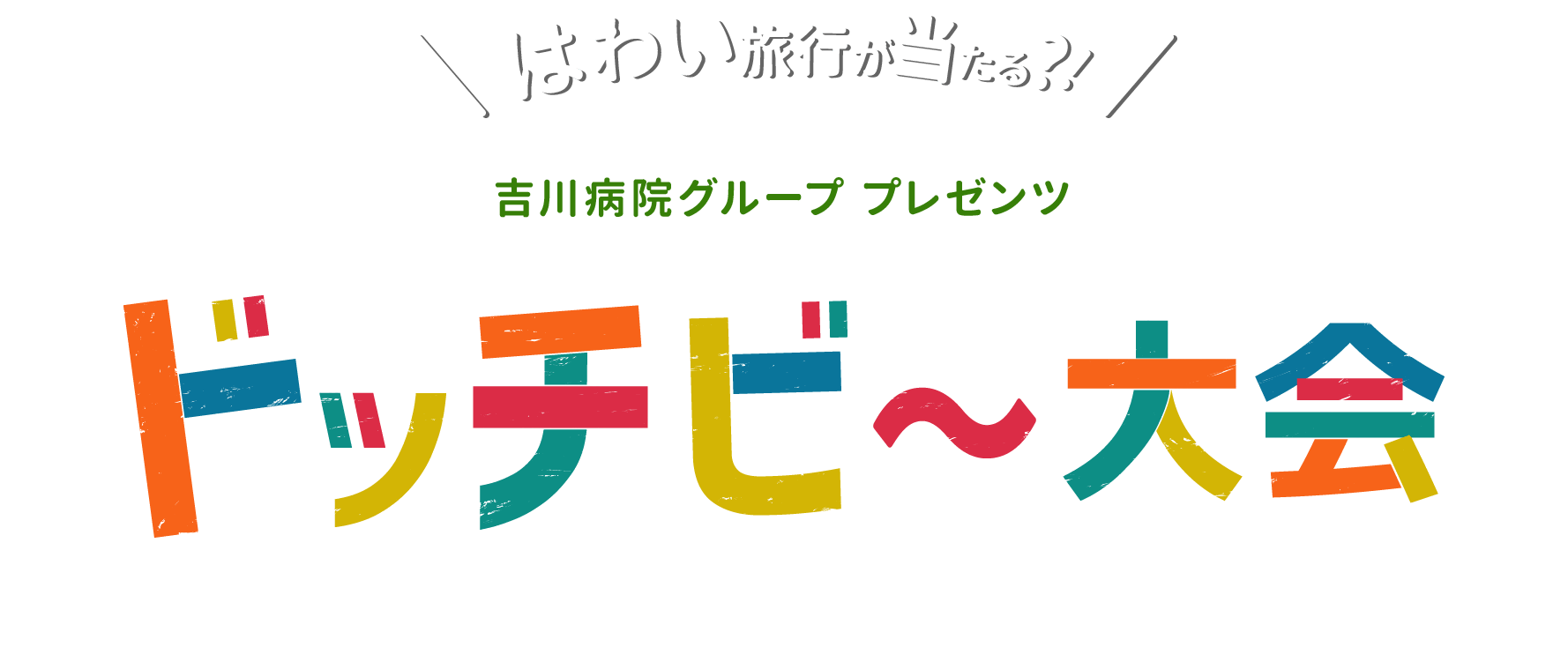 はわい旅行が当たる？吉川病院グループ プレゼンツ ドッチビー大会