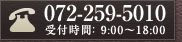 お問い合せ 072-259-5010 受付時間：9:00～18:00