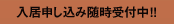 【入居申し込み随時受付中!!】