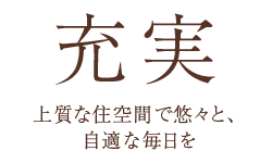 【充実】上質な住空間で悠々と、自適な毎日を