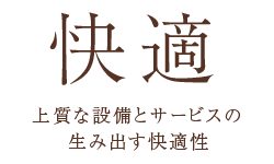 【快適】上質な設備とサービスの生み出す快適性